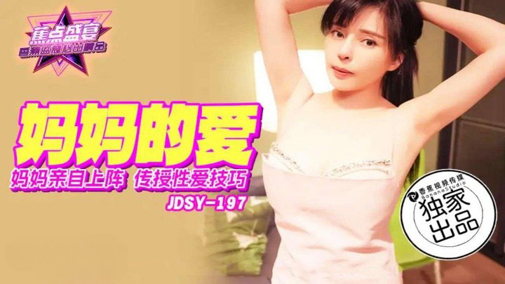 香蕉传媒-焦点盛宴-JDSY-197-乱伦口交，妈妈亲自上阵传授性爱技巧